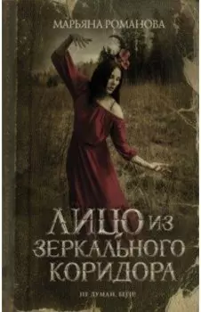 Лицо из зеркального коридора