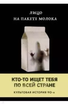 Лицо на пакете молока