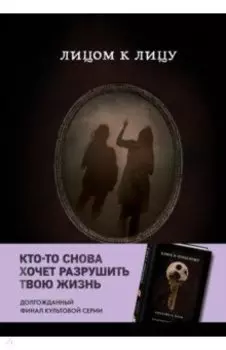 Лицом к лицу