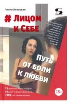 # Лицом к Себе. От Боли к Любви
