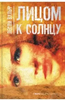 Лицом к солнцу