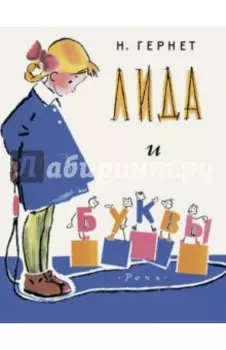 Лида и буквы