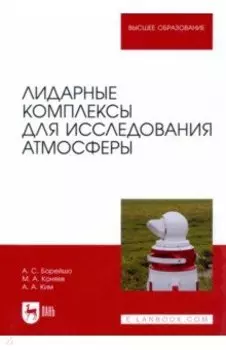 Лидарные комплексы для исследования атмосферы