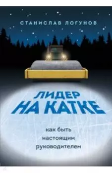 Лидер на катке. Как быть настоящим руководителем