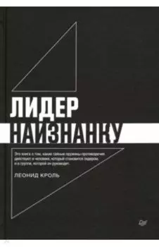 Лидер наизнанку
