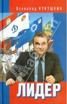 Лидер. Сергей Павлович Павлов