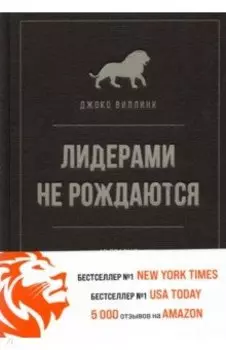 Лидерами не рождаются. 12 правил эффективного руководства