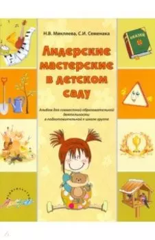 Лидерские мастерские в детском саду. Альбом для совместной образовательной деятельности. ФГОС ДО