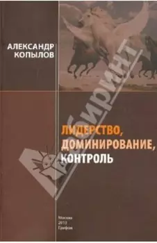 Лидерство, доминирование, контроль. Секреты успеха и развития