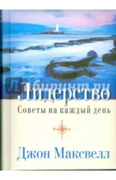 Лидерство. Советы на каждый день