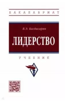 Лидерство. Учебник