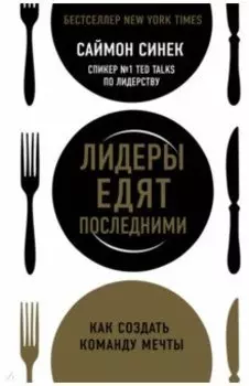 Лидеры едят последними: как создать команду мечты