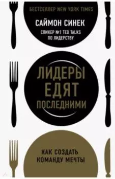 Лидеры едят последними. Как создать команду мечты