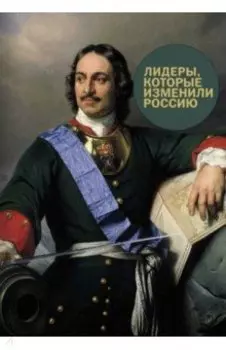 Лидеры, которые изменили Россию