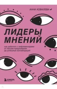 Лидеры мнений. Как работать с инфлюенсерами: от письма-предложения до успешных коллабораций