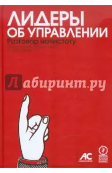 Лидеры об управлении. Разговор начистоту