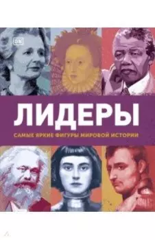 Лидеры. Самые яркие фигуры мировой истории