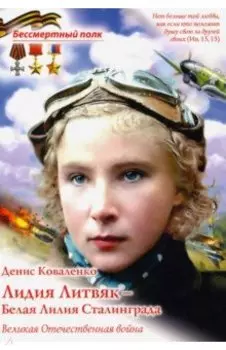 Лидия Литвяк - Белая Лилия Сталинграда