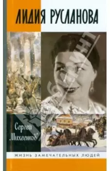 Лидия Русланова