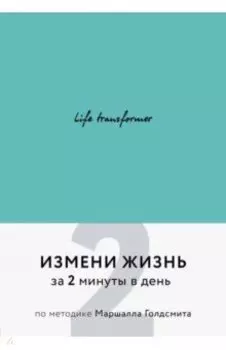 Life transformer. Измени жизнь за 2 минуты в день по методике Маршалла Голдсмита (бирюзовый)