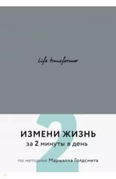 Life transformer. Измени жизнь за 2 минуты в день по методике Маршалла Голдсмита (серый)