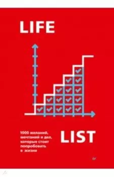 Lifelist. 1000 желаний, мечтаний и дел, которые стоит попробовать в жизни