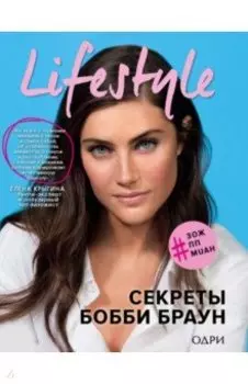Lifestyle. Секреты Бобби Браун