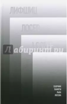 Лифшиц / Лосев / Loseff. Сборник памяти Льва Лосева