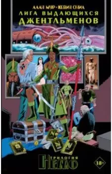 Лига выдающихся джентльменов. Трилогия Немо