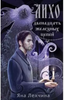 Лихо. Двенадцать железных цепей