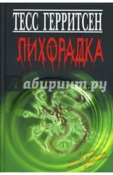 Лихорадка
