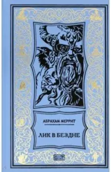 Лик в бездне. Семь шагов к Сатане