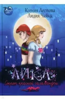 Лика. Секрет красной саламандры