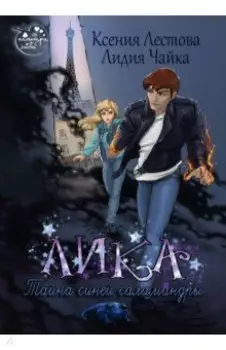 Лика. Тайна синей саламандры