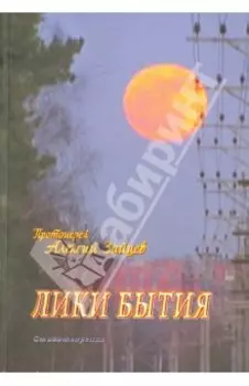 Лики бытия. Стихотворения