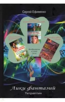 Лики фантазий. Тетраптих