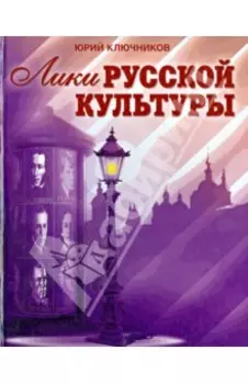 Лики русской культуры