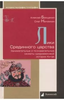 Лики Срединного царства. Занимательные и познавательные сюжеты средневековой истории Китая