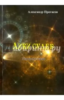 Лики судеб. Сборник рассказов