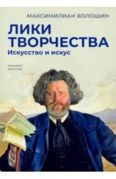 Лики творчества. Искусство и искус