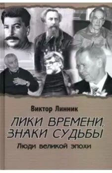 Лики времени, знаки судьбы. Люди великой эпохи