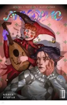 Ликорис. Книга 2