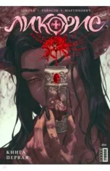 Ликорис. Том 1