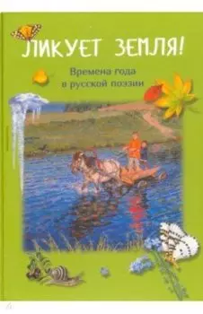 Ликует земля! Времена года в русской поэзии