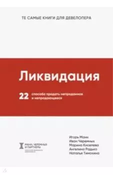 Ликвидация. 22 способа продать непроданное и непродающееся