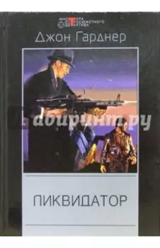 Ликвидатор