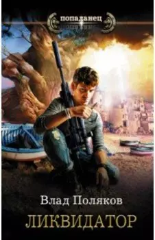 Ликвидатор