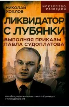 Ликвидатор с Лубянки. Выполняя приказы Судоплатова