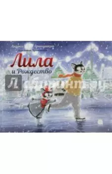 Лила и Рождество