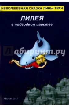 Лилея в подводном царстве. Неволшебная сказка Лины